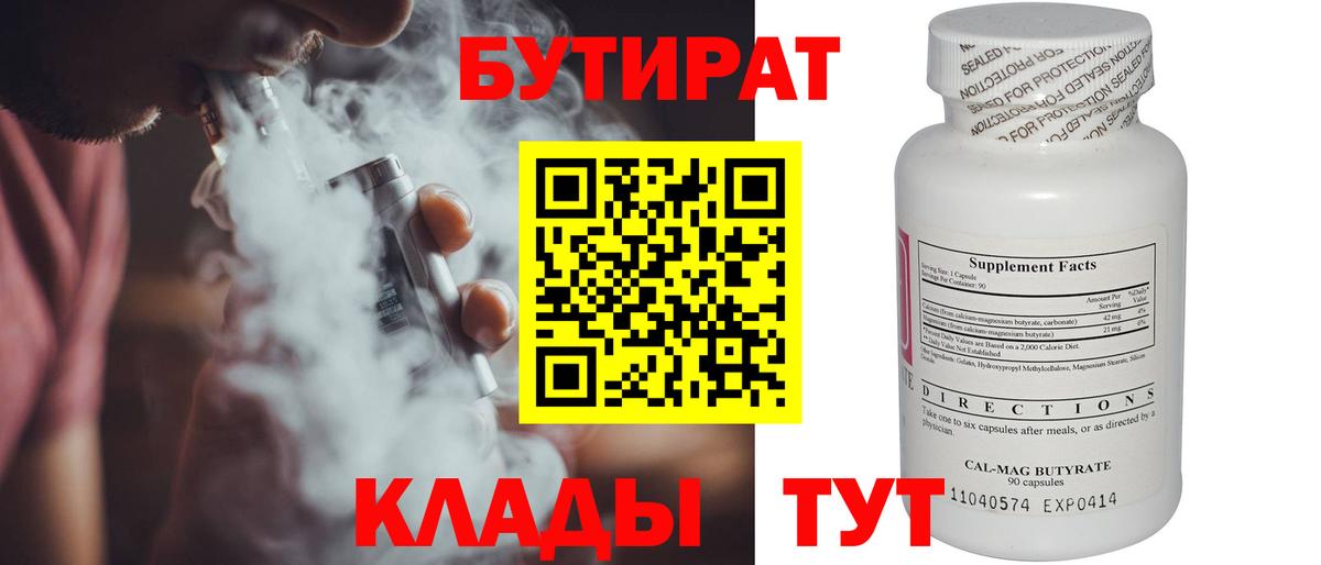 Ноябрьск  БУТИРАТ бутандиол  Вход с VPN 